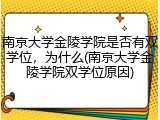 南京大学金陵学院是否有双学位，为什么(南京大学金陵学院双学位原因)