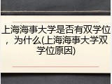 上海海事大学是否有双学位，为什么(上海海事大学双学位原因)