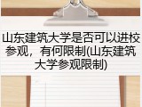 山东建筑大学是否可以进校参观，有何限制(山东建筑大学参观限制)