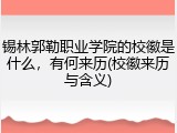 锡林郭勒职业学院的校徽是什么，有何来历(校徽来历与含义)