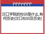 汉口学院的校训是什么,有何历史(汉口校训及历史)