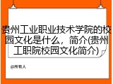 贵州工业职业技术学院的校园文化是什么，简介(贵州工职院校园文化简介)