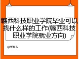 赣西科技职业学院毕业可以找什么样的工作(赣西科技职业学院就业方向)