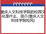 重庆人文科技学院的校园文化是什么，简介(重庆人文科技学院校风)