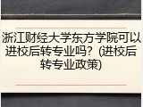 浙江财经大学东方学院可以进校后转专业吗？(进校后转专业政策)