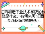 江西制造职业技术学院的校徽是什么，有何来历(江西制造职院校徽来历)