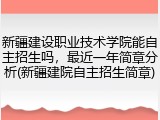 新疆建设职业技术学院能自主招生吗，最近一年简章分析(新疆建院自主招生简章)