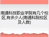 南通科技职业学院有几个校区,有多少人(南通科院校区及人数)