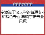 宁波诺丁汉大学的普通专业和特色专业详解(宁诺专业详解)