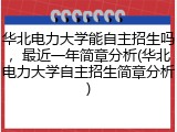 华北电力大学能自主招生吗，最近一年简章分析(华北电力大学自主招生简章分析)