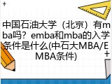 中国石油大学（北京）有mba吗？emba和mba的入学条件是什么(中石大MBA/EMBA条件)