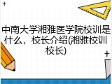 中南大学湘雅医学院校训是什么，校长介绍(湘雅校训校长)