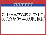 晋中信息学院校训是什么，校长介绍(晋中校训与校长)