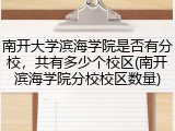 南开大学滨海学院是否有分校，共有多少个校区(南开滨海学院分校校区数量)