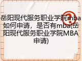 岳阳现代服务职业学院mba如何申请，是否有mba(岳阳现代服务职业学院MBA申请)