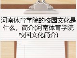 河南体育学院的校园文化是什么，简介(河南体育学院校园文化简介)