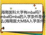 海南医科大学有mba吗？emba和mba的入学条件是什么(海南医大MBA入学条件)