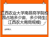 江西农业大学南昌商学院校园占地多少亩，多少师生(江西农大南商规模)