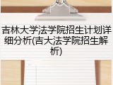 吉林大学法学院招生计划详细分析(吉大法学院招生解析)