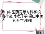 保山中医药高等专科学校一般什么时候开学(保山中医药开学时间)