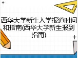 西华大学新生入学报道时间和指南(西华大学新生报到指南)
