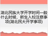 湖北民族大学开学时间一般什么时候，新生入校注意事项(湖北民大开学事项)