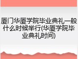 厦门华厦学院毕业典礼一般什么时候举行(华厦学院毕业典礼时间)