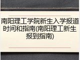 南阳理工学院新生入学报道时间和指南(南阳理工新生报到指南)