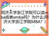 同济大学浙江学院可以读mba或者emba吗？为什么(同济大学浙江学院MBA？)