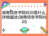 湖南信息学院校训是什么，详细阐述(湖南信息学院校训)