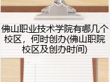 佛山职业技术学院有哪几个校区，何时创办(佛山职院校区及创办时间)