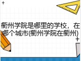 衢州学院是哪里的学校，在哪个城市(衢州学院在衢州)