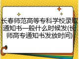 长春师范高等专科学校录取通知书一般什么时候发(长师高专通知书发放时间)