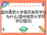 温州肯恩大学是否有双学位，为什么(温州肯恩大学双学位情况)