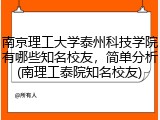 南京理工大学泰州科技学院有哪些知名校友，简单分析(南理工泰院知名校友)
