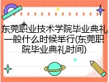 东莞职业技术学院毕业典礼一般什么时候举行(东莞职院毕业典礼时间)