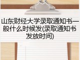 山东财经大学录取通知书一般什么时候发(录取通知书发放时间)
