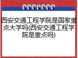 西安交通工程学院是国家重点大学吗(西安交通工程学院是重点吗)