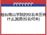 烟台南山学院的校名来历有什么渊源(校名何来)