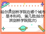 哈尔滨剑桥学院在哪个城市，是本科吗，第几批(哈尔滨剑桥学院批次)