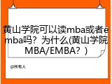 黄山学院可以读mba或者emba吗？为什么(黄山学院MBA/EMBA？)