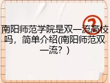 南阳师范学院是双一流高校吗，简单介绍(南阳师范双一流？)
