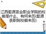 江西婺源茶业职业学院的校徽是什么，有何来历(婺源茶职院校徽来历)