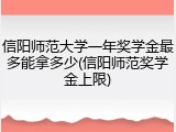 信阳师范大学一年奖学金最多能拿多少(信阳师范奖学金上限)