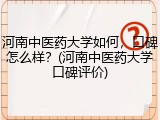 河南中医药大学如何，口碑怎么样？(河南中医药大学口碑评价)