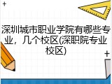 深圳城市职业学院有哪些专业，几个校区(深职院专业校区)