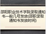 邵阳职业技术学院录取通知书一般几号发放(邵职录取通知书发放时间)