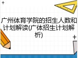 广州体育学院的招生人数和计划解读(广体招生计划解析)