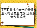 江西职业技术大学的普通专业和特色专业详解(江西职大专业解析)