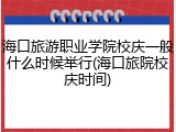 海口旅游职业学院校庆一般什么时候举行(海口旅院校庆时间)